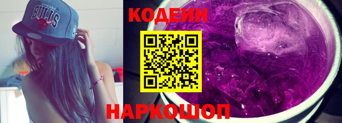 Кодеин напиток Lean (лин)  Кодеин Purple Drank  Краснознаменск  Вход с VPN 